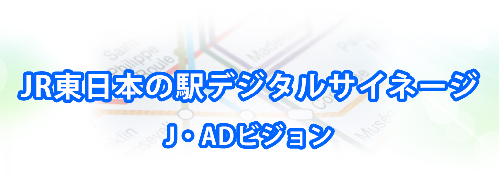 JR東日本の駅デジタルサイネージ（J・ADビジョン）メインビジュアル_スマートフォン用