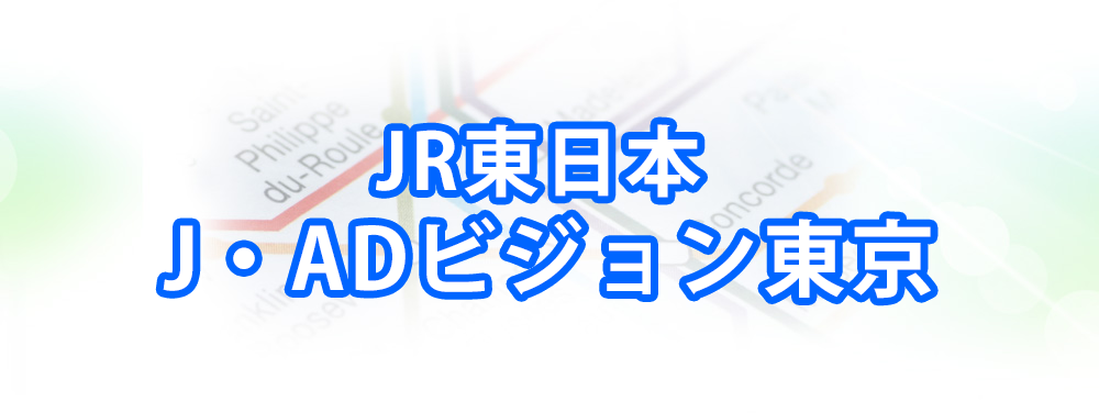 J・ADビジョン東京の広告メインビジュアル_スマートフォン用