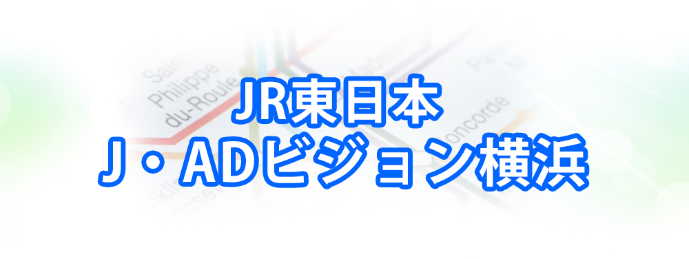 J・ADビジョン横浜の広告メインビジュアル_スマートフォン用