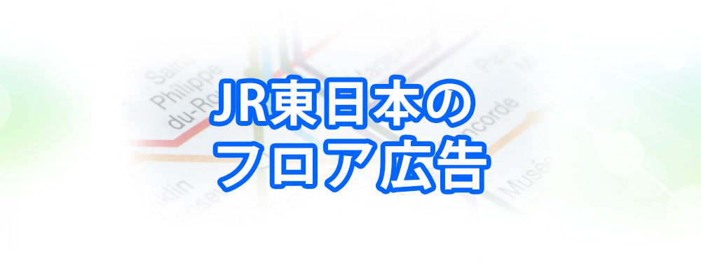 JR東日本のフロア広告メインビジュアル_スマートフォン用