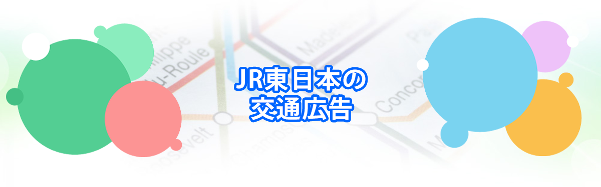 JR東日本の交通広告
