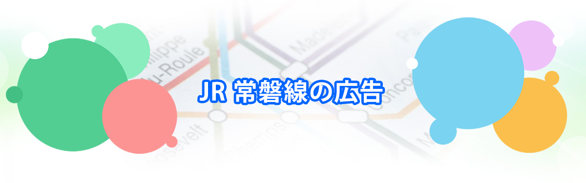 JR 常磐線の広告