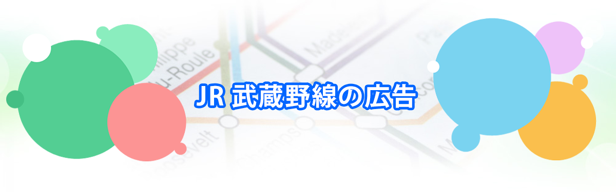 JR 武蔵野線の広告