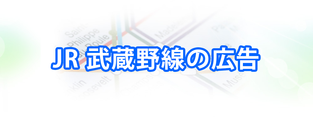 JR 武蔵野線の広告