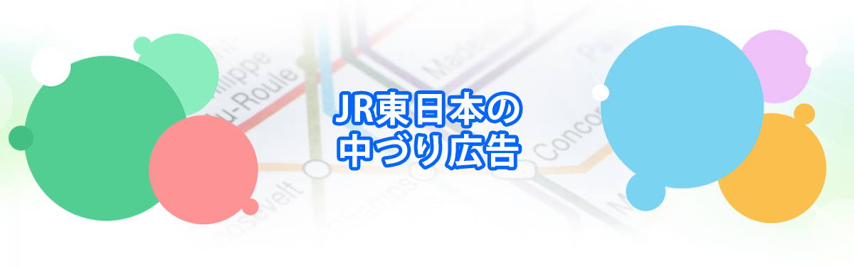 JR東日本の中づり広告メインビジュアル_PC用
