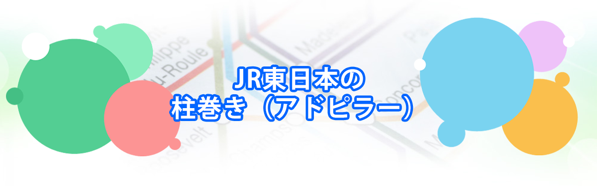 JR東日本の柱巻き（アドピラー）メインビジュアル_PC用
