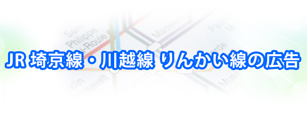 JR 埼京線・川越線の広告