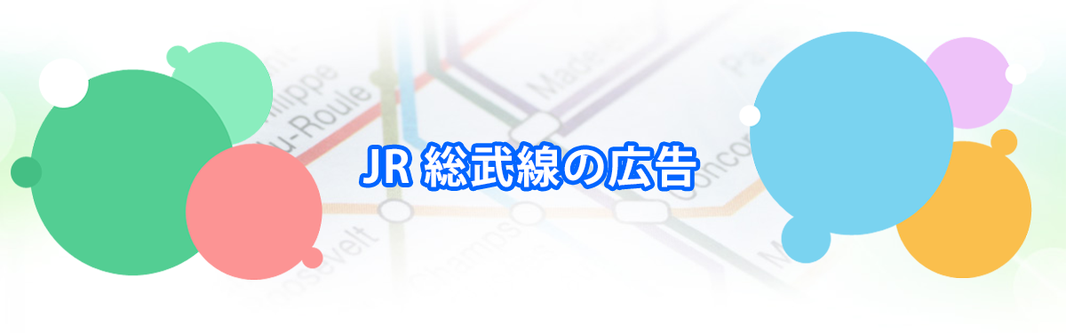 JR 総武線（各駅停車）の広告