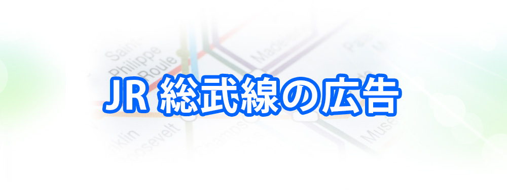 JR 総武線（各駅停車）の広告