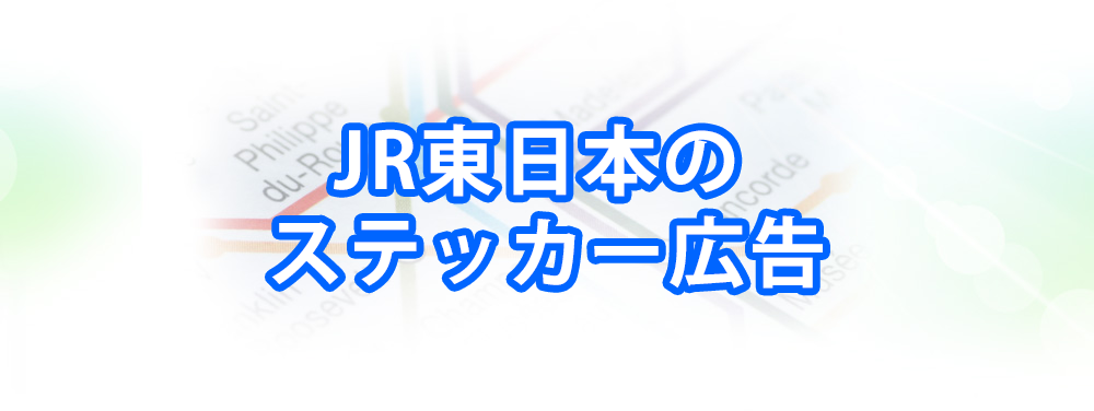 JR東日本のステッカー広告メインビジュアル_スマートフォン用