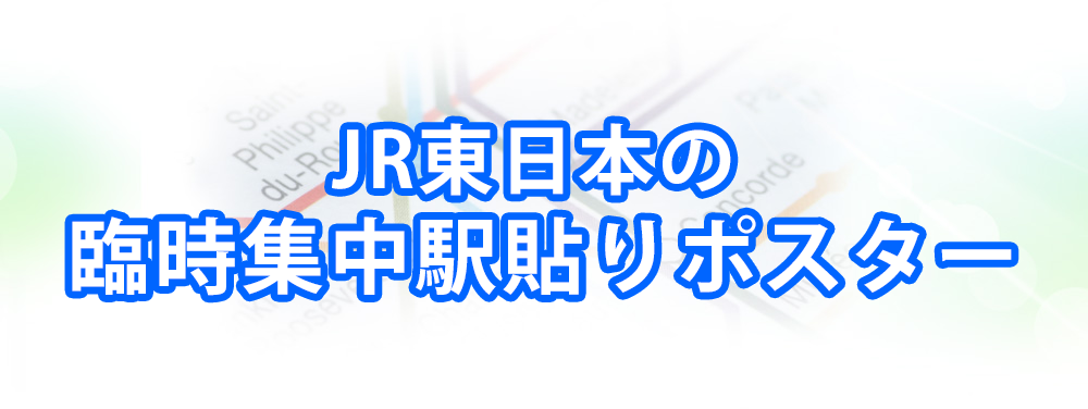 JR東日本の臨時集中駅貼りポスターメインビジュアル_スマートフォン用