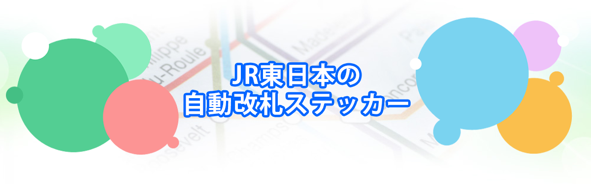 JR東日本の自動改札ステッカーメインビジュアル_PC用