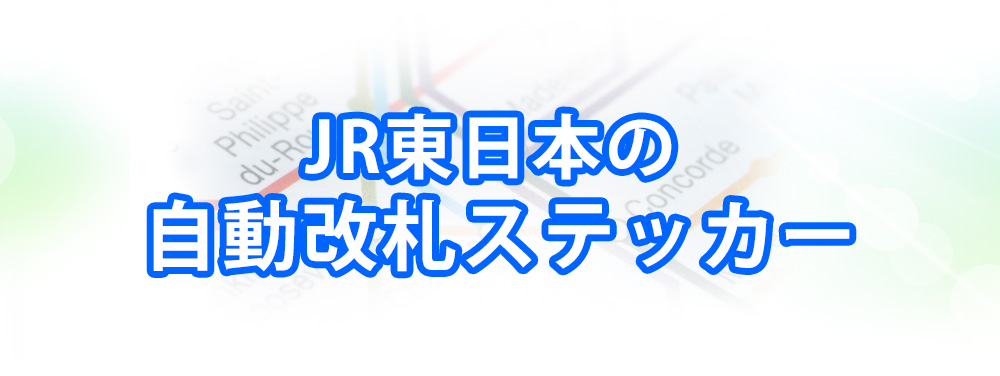 JR東日本の自動改札ステッカーメインビジュアル_スマートフォン用