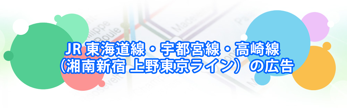 JR 東海道線・宇都宮線・高崎線（湘南新宿 上野東京ライン）の広告