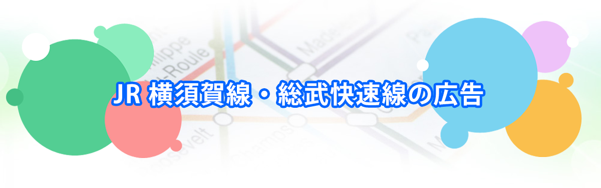 JR 横須賀線・総武快速線の広告