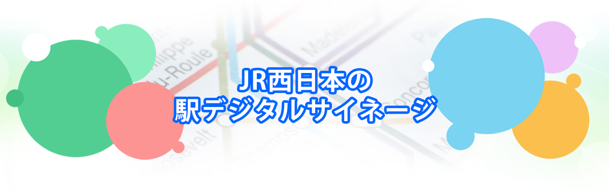 JR西日本の駅デジタルサイネージメインビジュアル_PC用