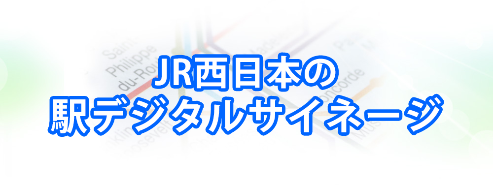 JR西日本の駅デジタルサイネージメインビジュアル_スマートフォン用