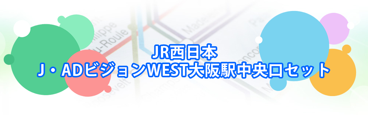J・ADビジョンWEST大阪駅中央口セットメインビジュアル_PC用