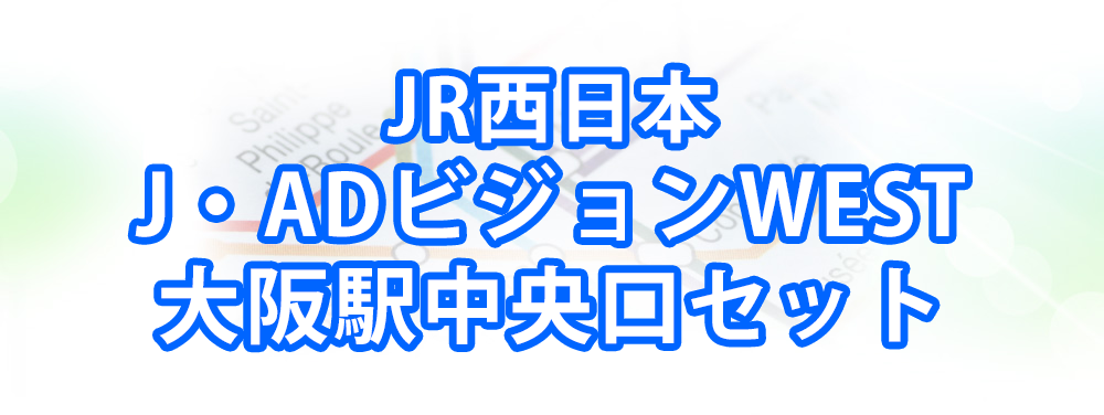 J・ADビジョンWEST大阪駅中央口セットメインビジュアル_スマートフォン用