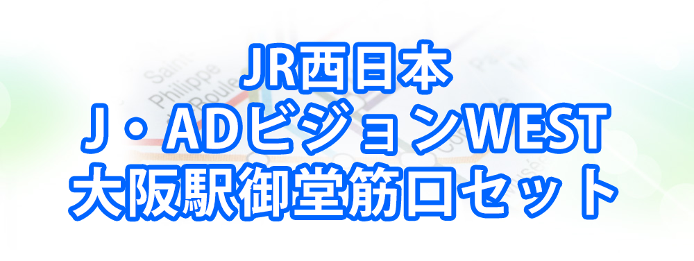 J・ADビジョンWEST大阪駅御堂筋口セットメインビジュアル_スマートフォン用