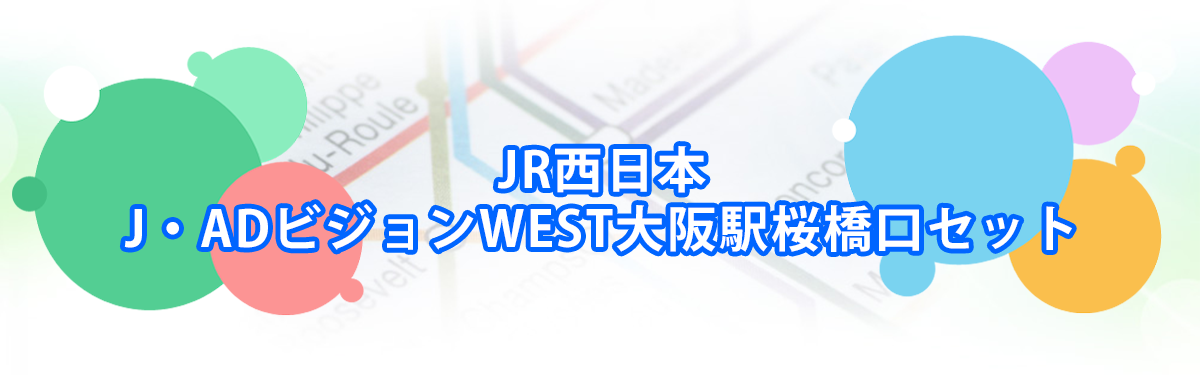 J・ADビジョンWEST大阪駅桜橋口セットメインビジュアル_PC用