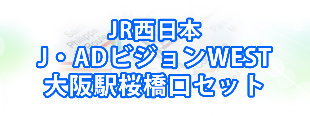 J・ADビジョンWEST大阪駅桜橋口セットメインビジュアル_スマートフォン用