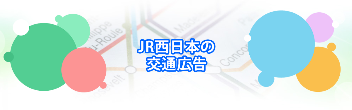 JR西日本の交通広告