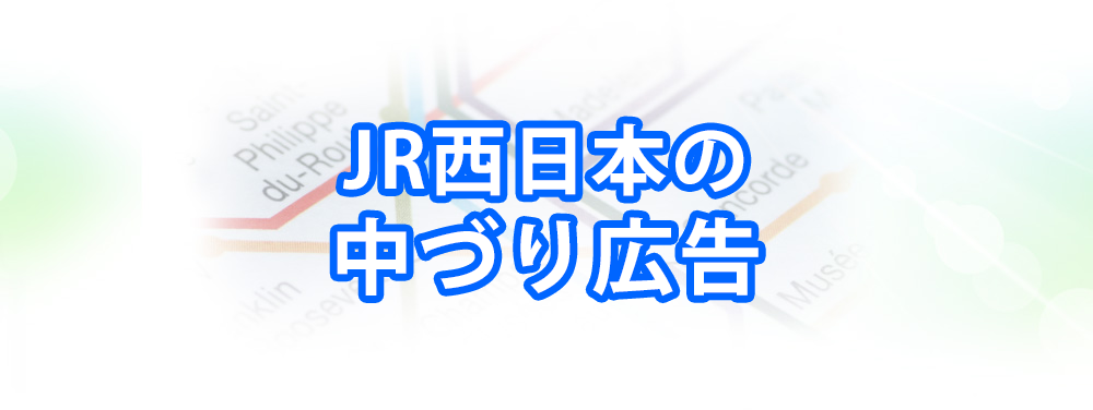 JR西日本の中づり広告メインビジュアル_スマートフォン用