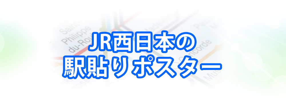 JR西日本の駅貼りポスターメインビジュアル_スマートフォン用