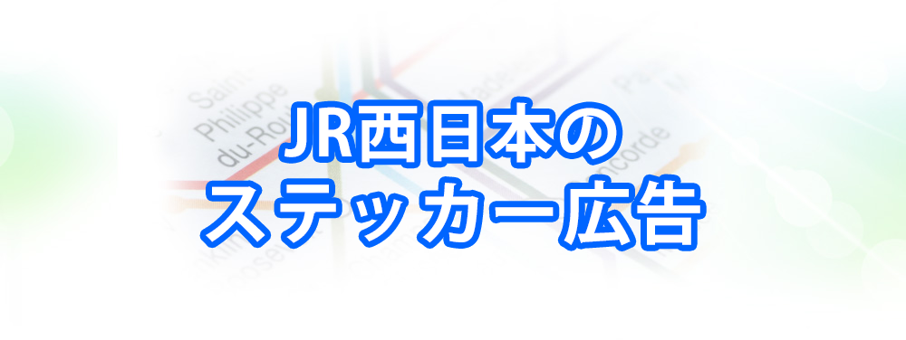 JR西日本のステッカー広告メインビジュアル_スマートフォン用