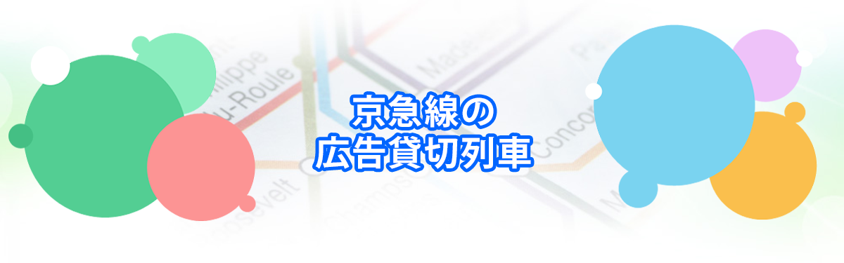 京急線の広告貸切列車メインビジュアル_PC用