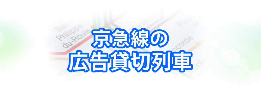 京急線の広告貸切列車メインビジュアル_スマートフォン用