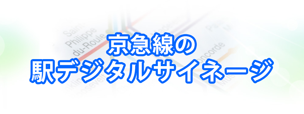 京急線の駅デジタルサイネージメインビジュアル_スマートフォン用