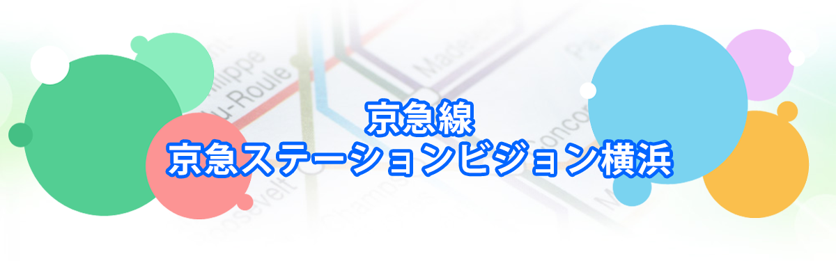 京急ステーションビジョン横浜の広告メインビジュアル_PC用