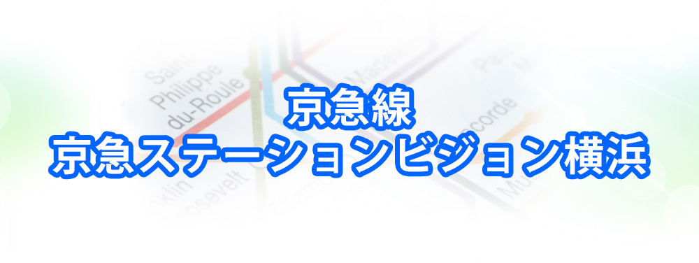 京急ステーションビジョン横浜の広告メインビジュアル_スマートフォン用