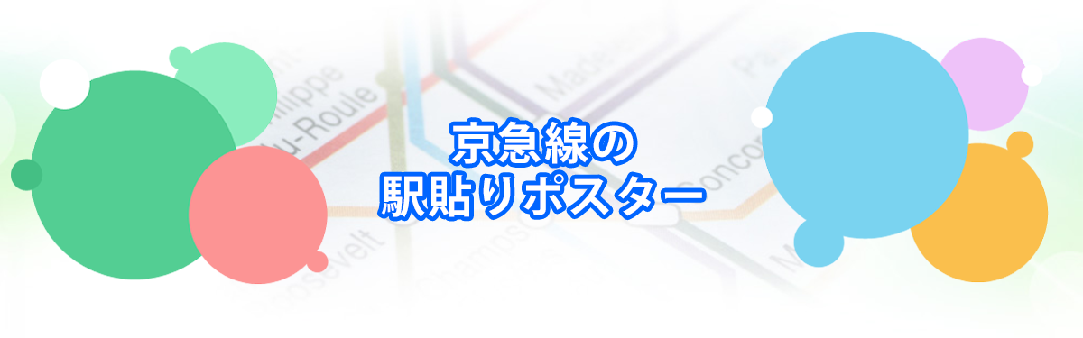 京急線の駅貼りポスターメインビジュアル_PC用