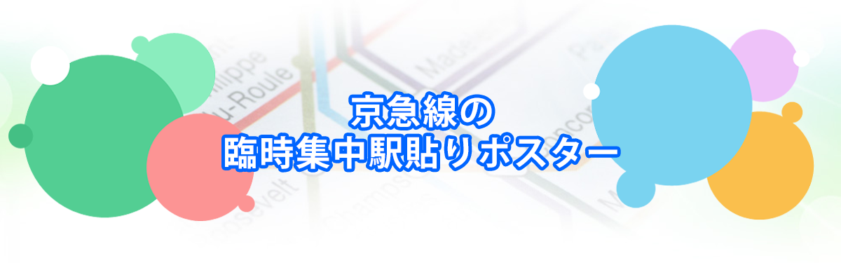 京急線の臨時集中駅貼りポスターメインビジュアル_PC用