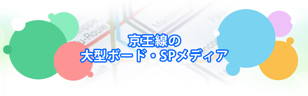 京王線の大型ボード・SPメディアメインビジュアル_PC用