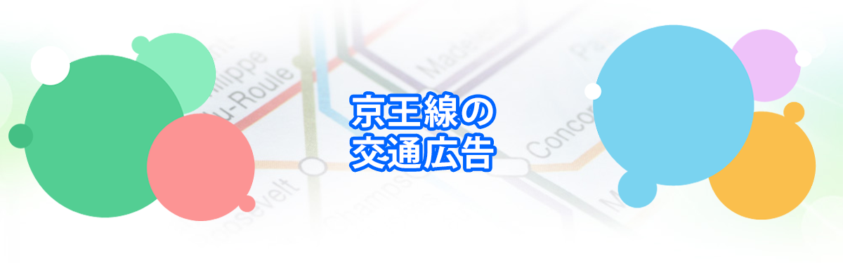 京王線の交通広告