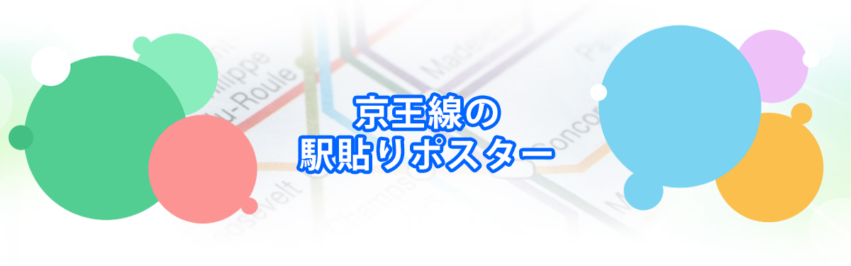 京王線の駅貼りポスター・セットメインビジュアル_PC用