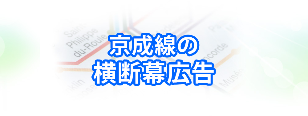 京急線の横断幕広告メインビジュアル_スマートフォン用