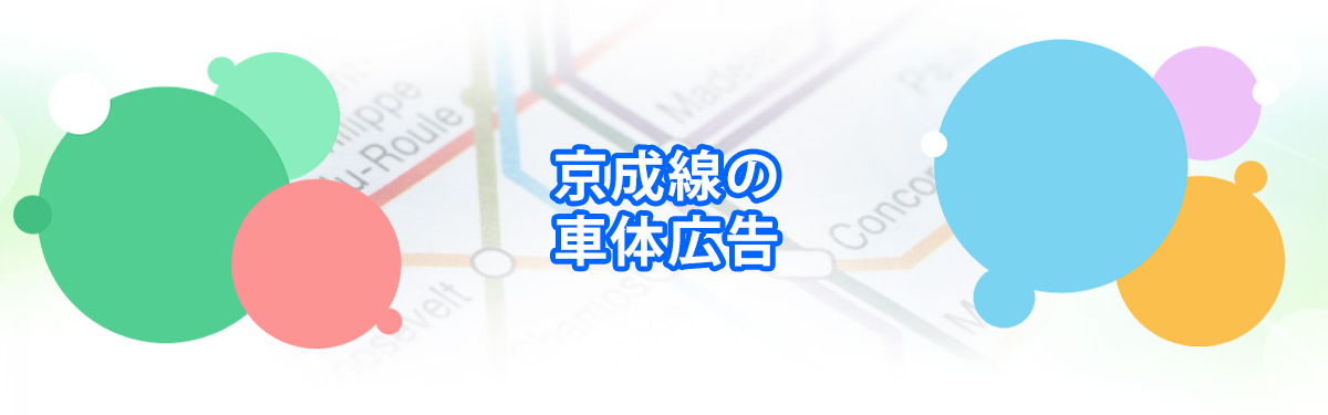 京成線の車体広告メインビジュアル_PC用