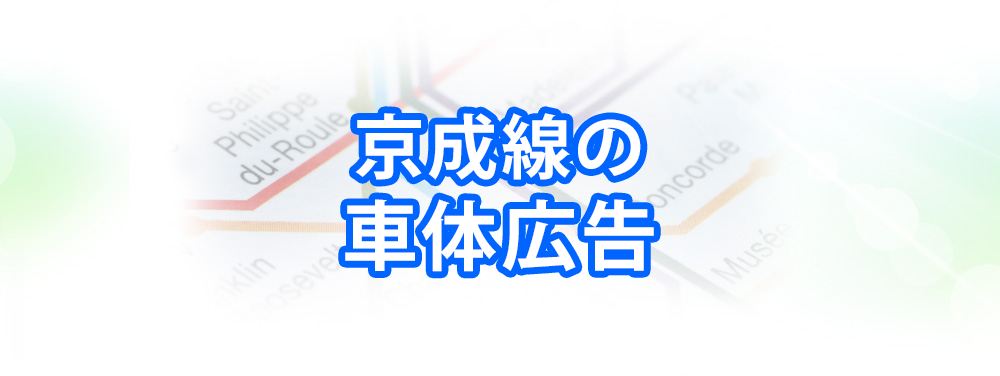 京成線の車体広告メインビジュアル_スマートフォン用