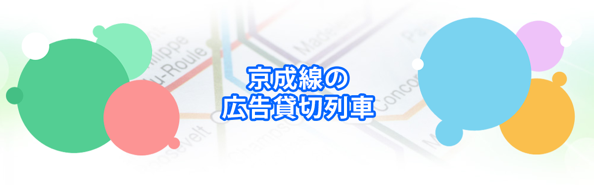 京成線の広告貸切列車メインビジュアル_PC用