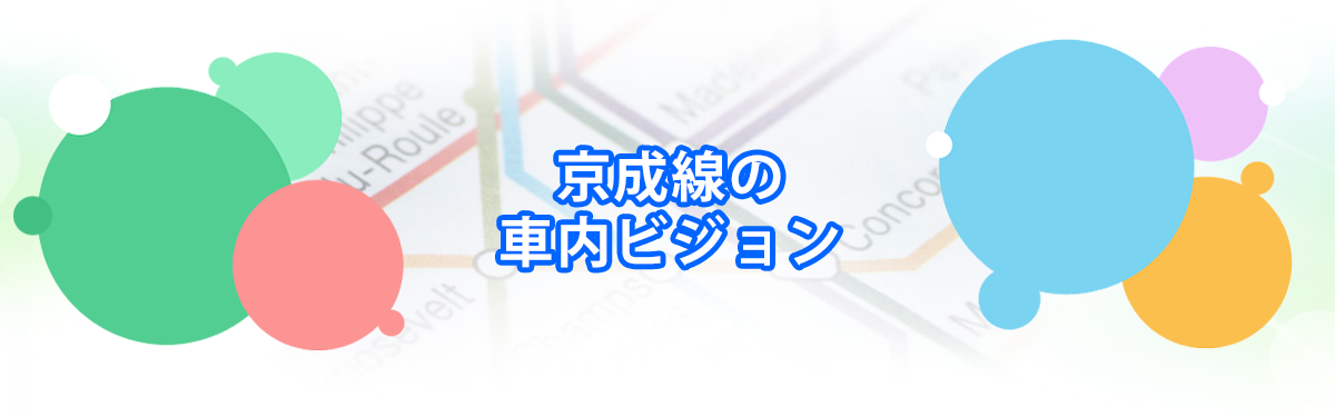 京成線の車内ビジョン（スカイライナービジョン）メインビジュアル_PC用