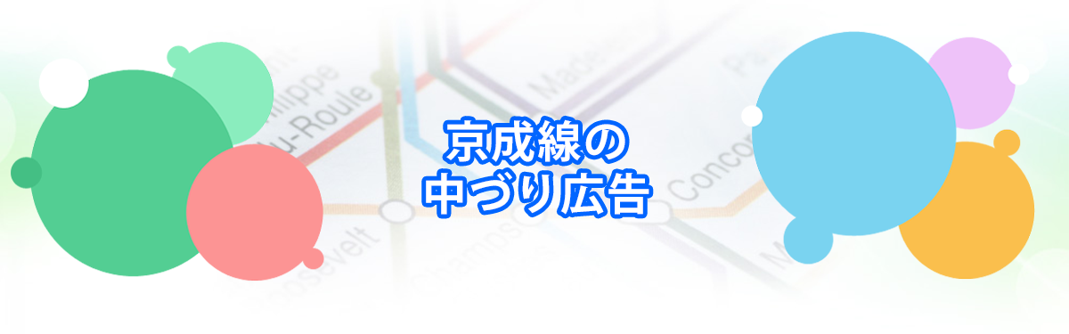 京成線の中吊り広告メインビジュアル_PC用