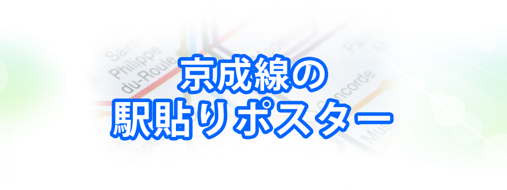 京急線の駅貼りポスター・セットメインビジュアル_スマートフォン用