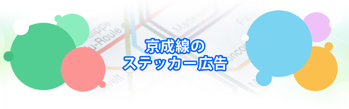 京成線のステッカー広告メインビジュアル_PC用