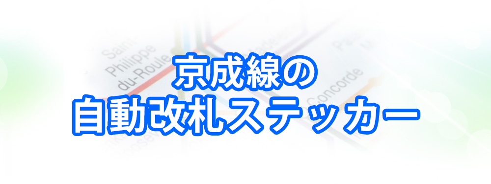 京急線の自動改札ステッカーメインビジュアル_スマートフォン用