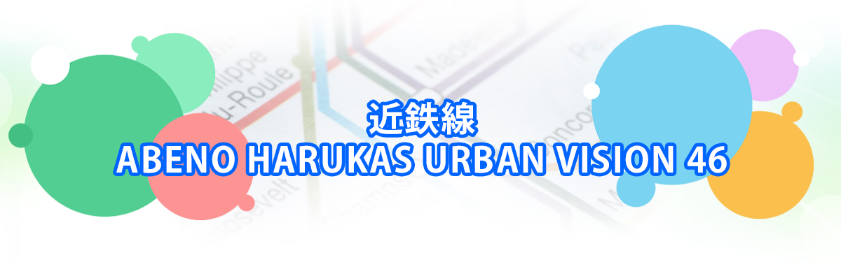 ABENO HARUKAS URBAN VISION 46メインビジュアル_PC用